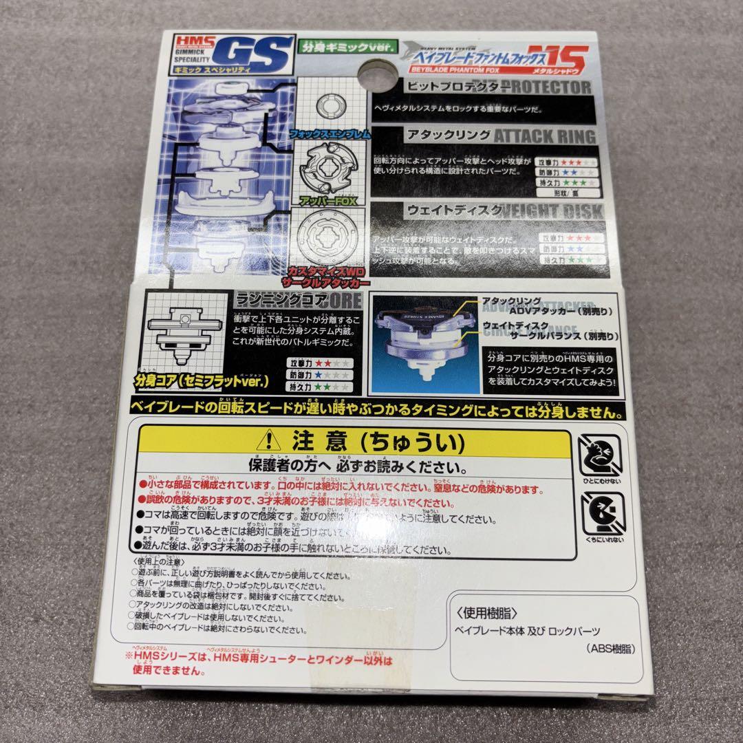 爆転シュートベイブレード HMSシリーズ ファントムフォックス　MS 新品