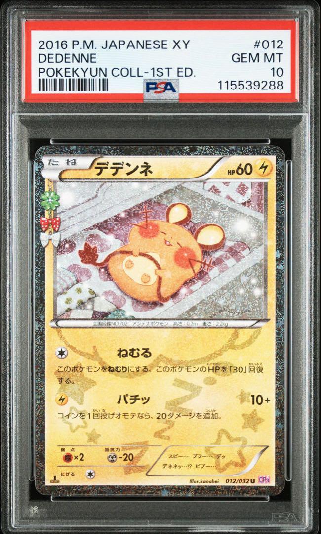 ポケモンカード ポケキュン デデンネ psa10 PSA10連番】デデンネ ポケキュン セット - メルカリ