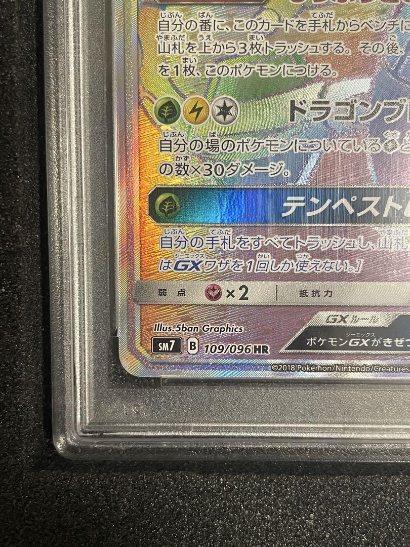 psa9 レックウザGX HR SM7 裂空のカリスマ 109/096 レックウザGX【HR】{109/096}