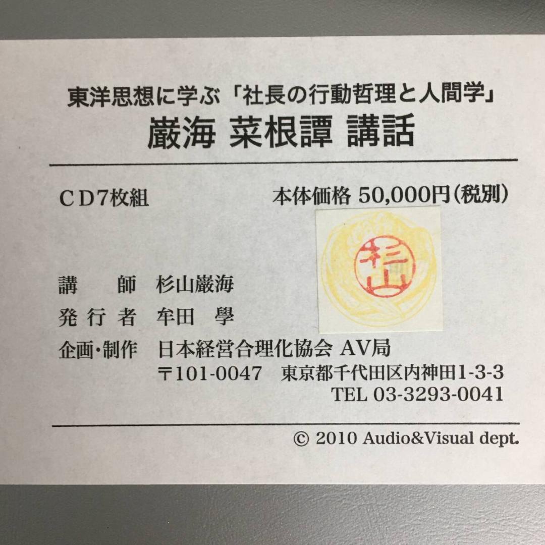 CD7枚組　巌海　菜根譚講話　古典に学ぶ
