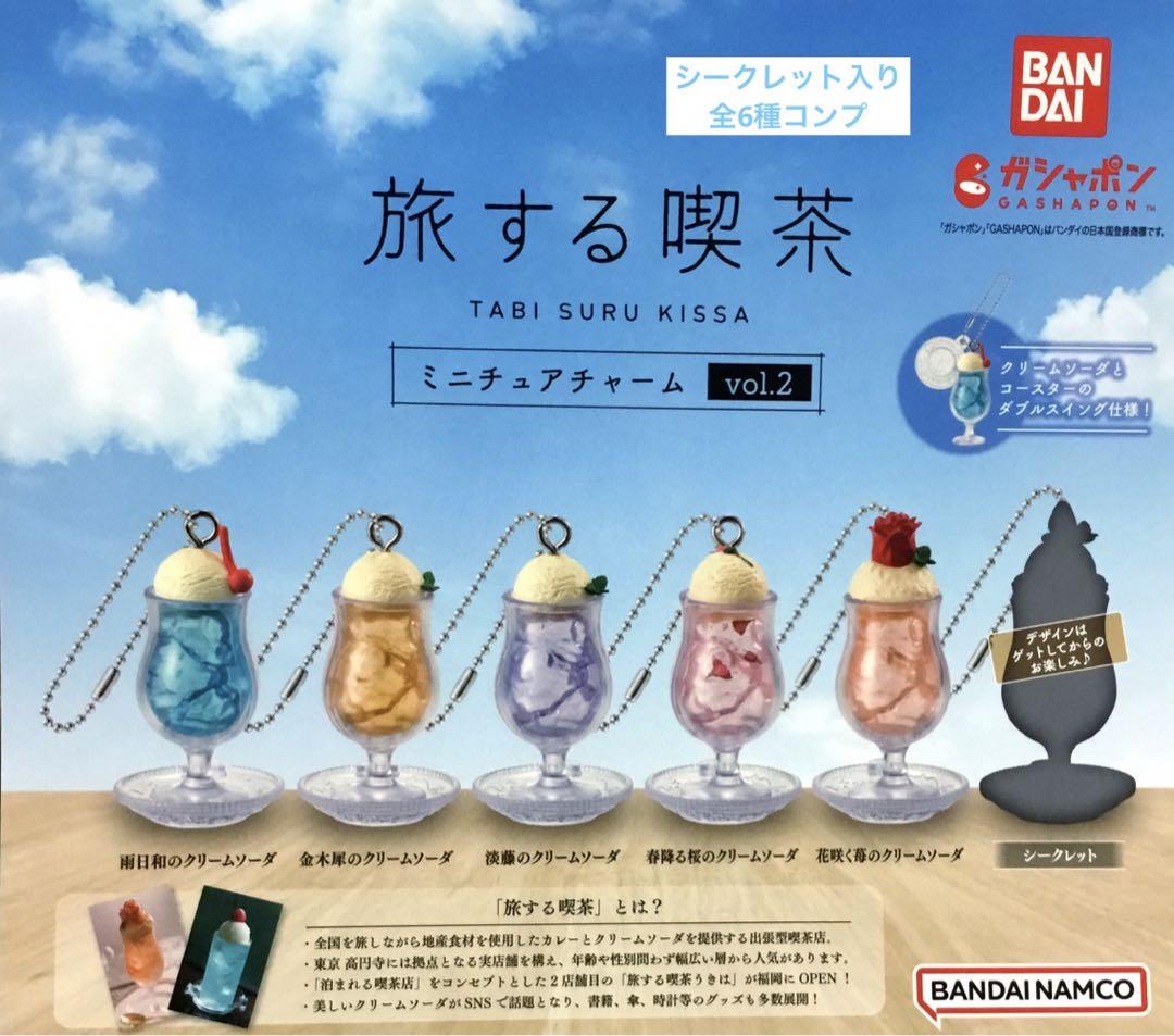旅する喫茶 ミニチュアチャーム vol.2 コンプ ガチャ ① 旅する喫茶 ミニチュアチャーム vol 2 ガチャ シークレット無し