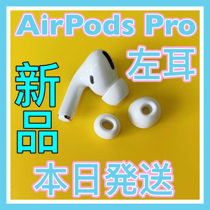 エアーポッズプロ 左耳のみ Apple純正品 新品 AirPods Pro エアーポッズプロ 左耳のみ Apple純正品 新品 AirPods Pro