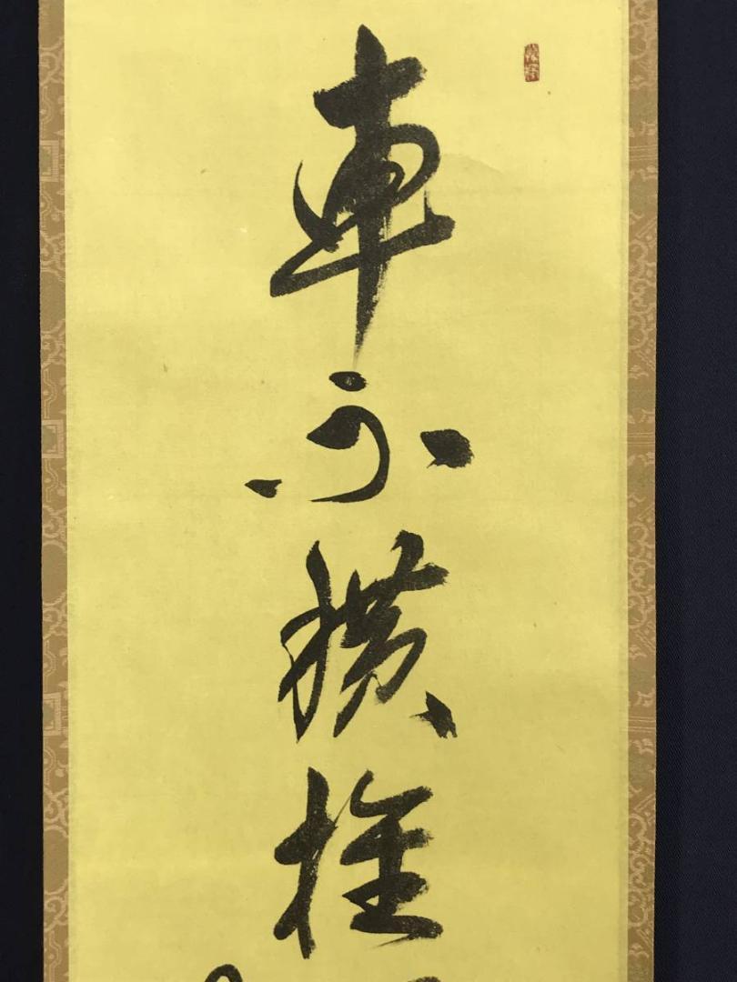 【複製】大徳寺/紫野/橘宗義/了庵/工芸品/掛軸/名家伝来/AD-944
