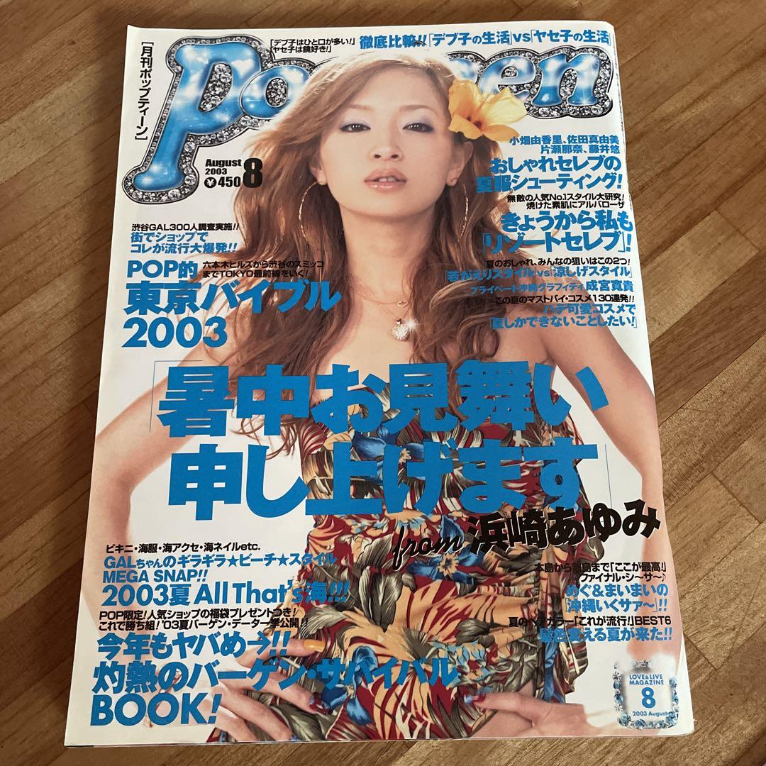 月刊ポップティーン 2003年8月号 - メルカリ
