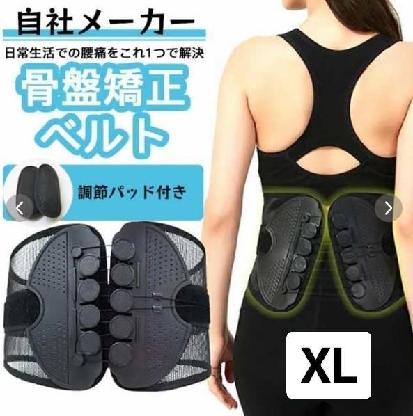 【つらい腰痛に】『骨盤ベルト』XLサイズクッション調整パッド付洗濯できる