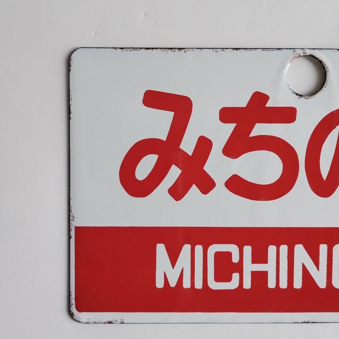 国鉄サボ　みちのく指定席とみちのくMICHINOKUの2枚セット