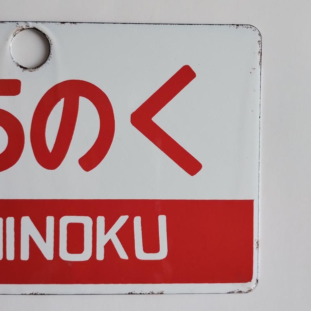 国鉄サボ　みちのく指定席とみちのくMICHINOKUの2枚セット