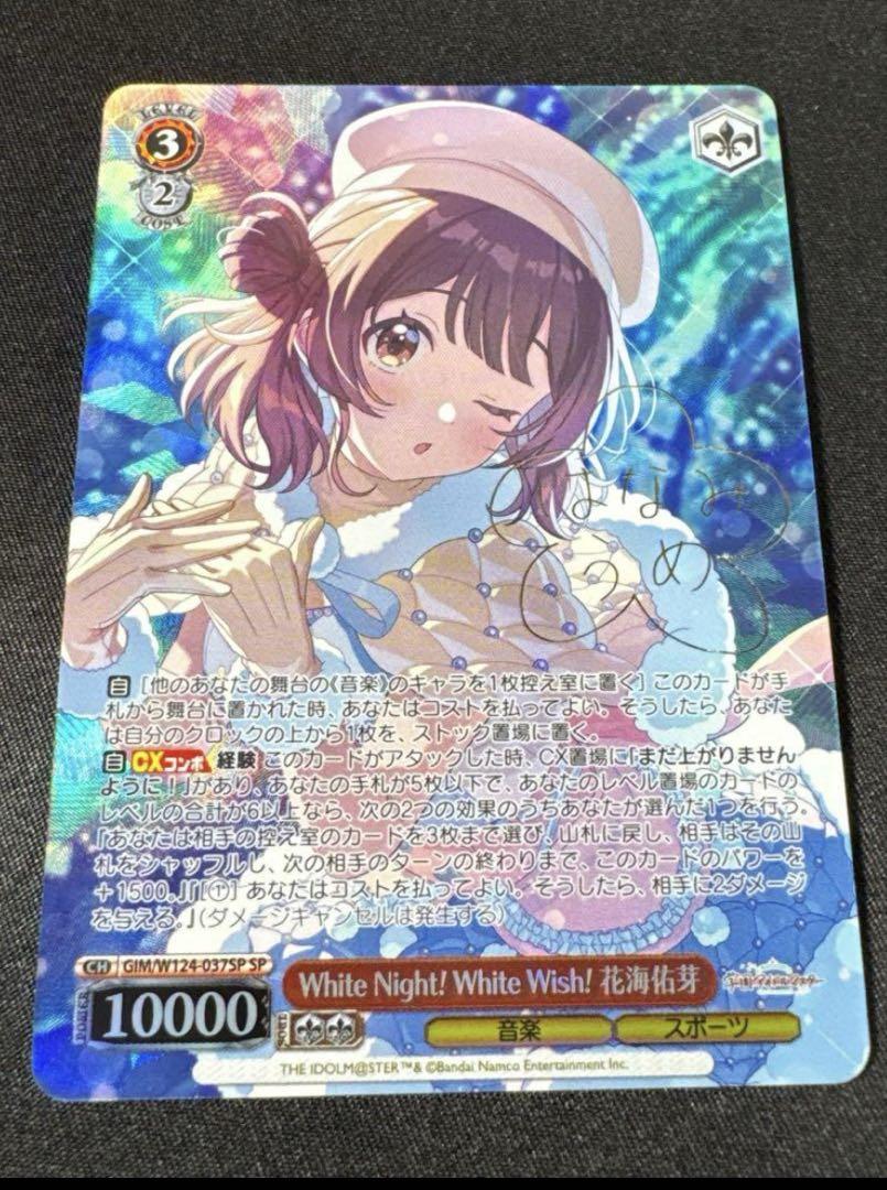ヴァイス/学マス/SP/サイン/WhiteNight WhiteWish花海佑芽 ヴァイス/学マス/SP/サイン/WhiteNight WhiteWish花海佑芽