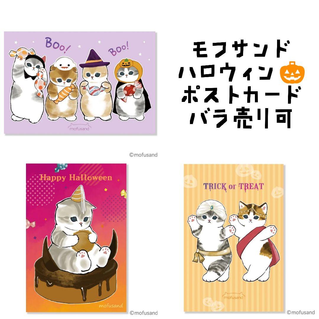mofusand ☆ ポストカードセット ハロウィン② - メルカリ