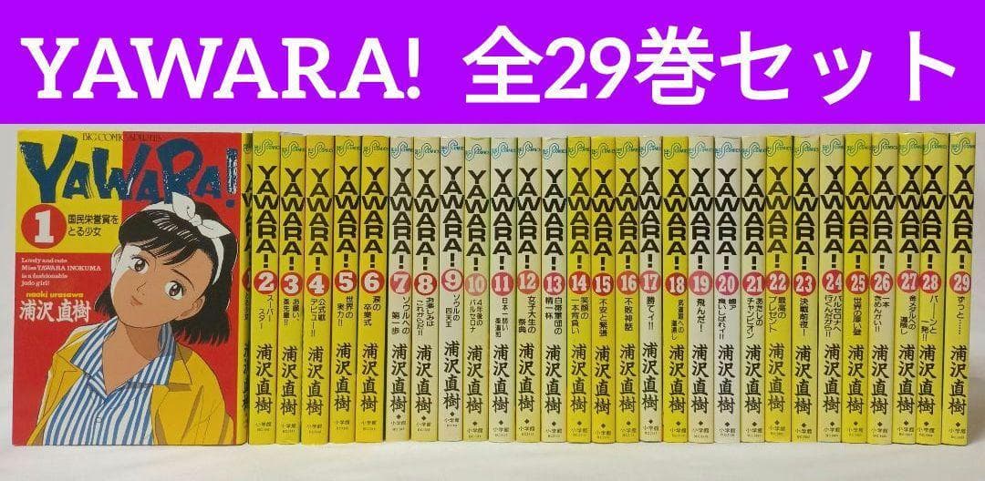 YAWARA! 全巻セット 初版多数 浦沢直樹