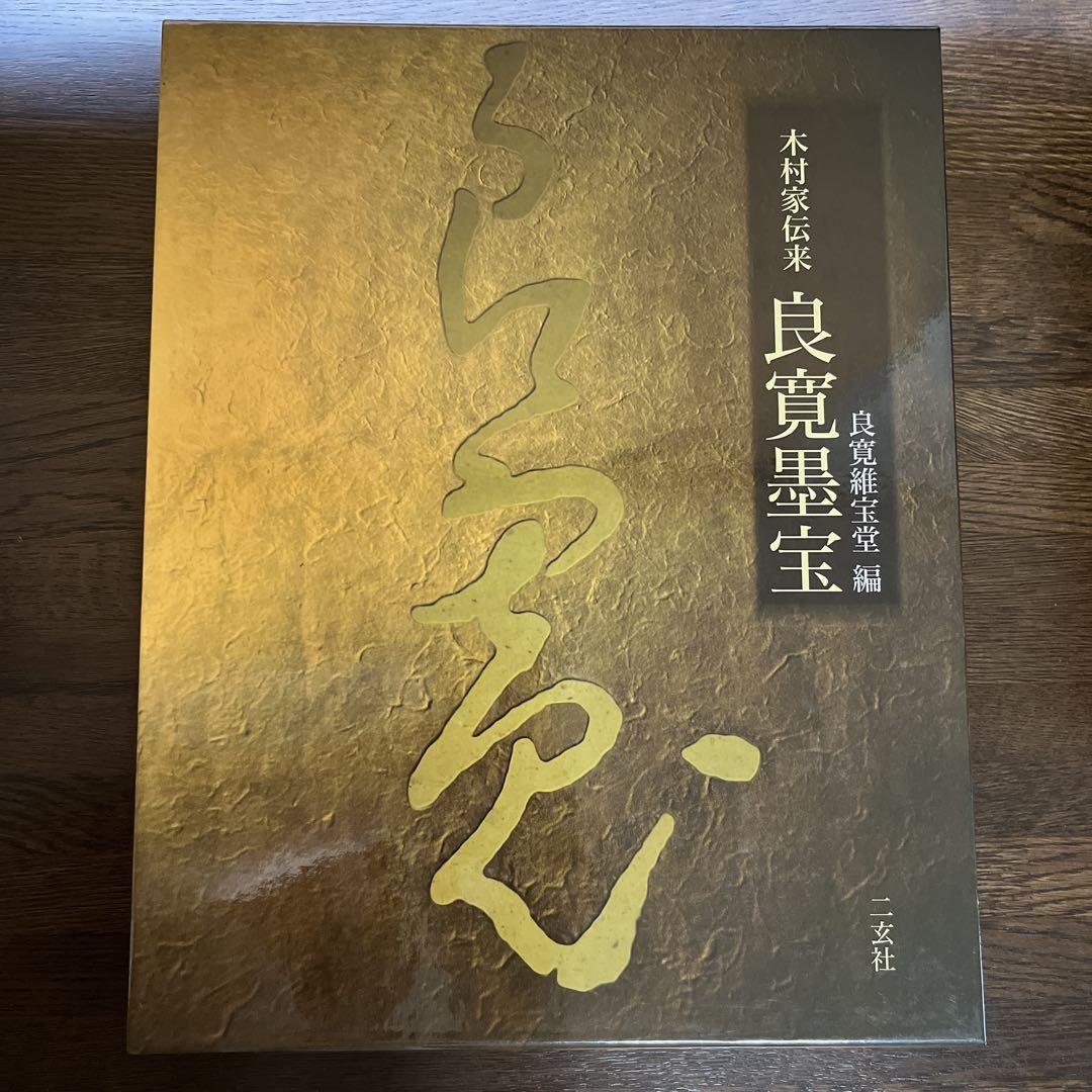 木村家伝来 良寛墨宝     良寛維宝堂 編 木村家伝来 良寛墨宝 | 良寛維宝堂 |本 | 通販 | Amazon