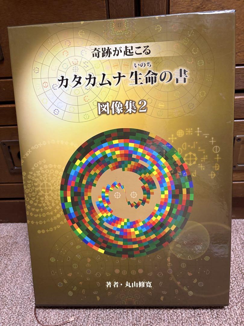 カタカムナ生命の書 図像集2