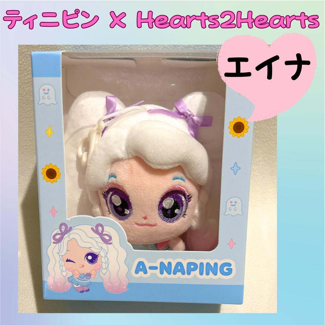 Hearts2Hearts　エイナ　ぬいぐるみ　ティニピン　H2H 　H552