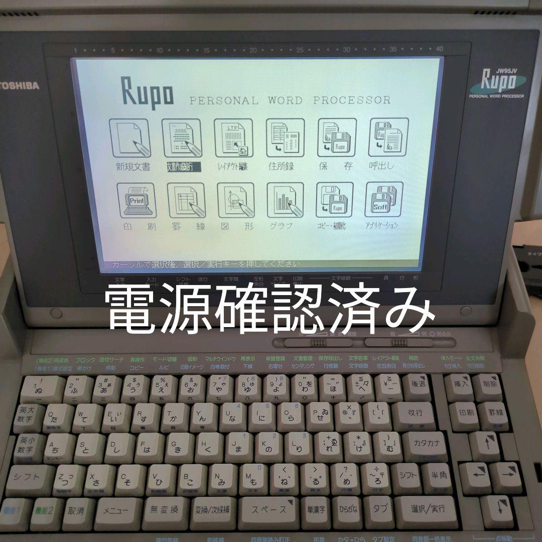 東芝パーソナルワープロTOSHIBA RUPO 形名 JW95JV