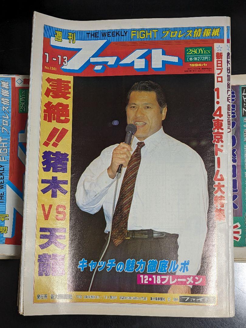 2【プロレス新聞】『週刊ファイト 90,91,93-99年発行』計316冊