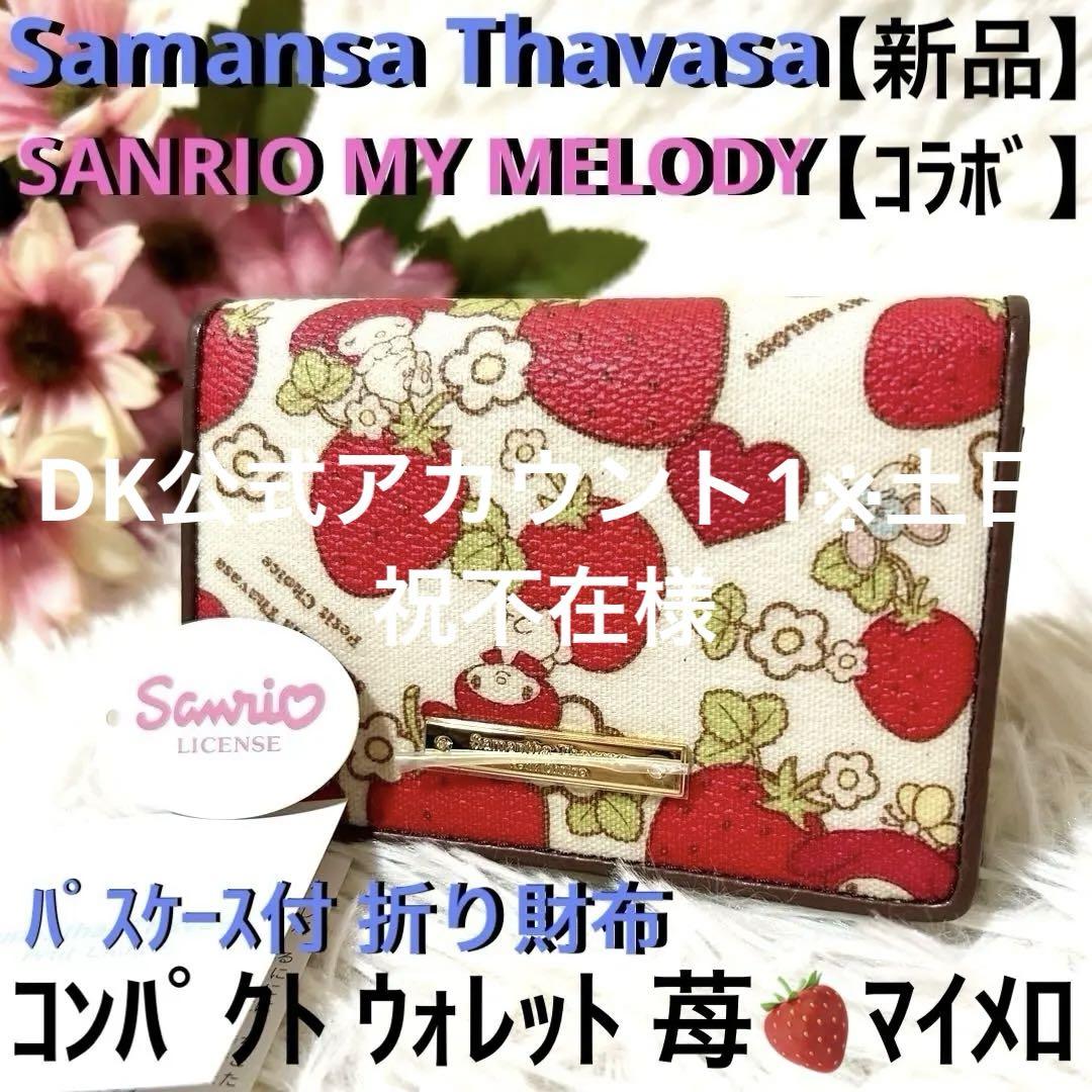 【新品タグ】【コラボ】サマンサタバサ サンリオ マイメロディ 折り財布 イチゴ