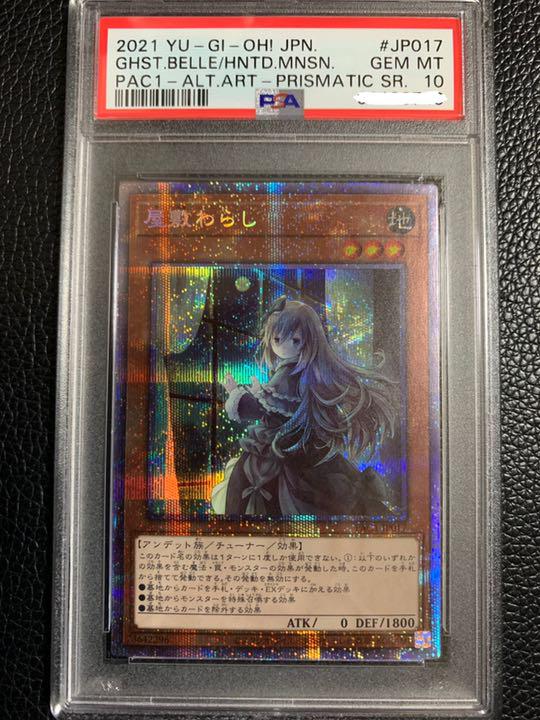 屋敷わらしPSA10