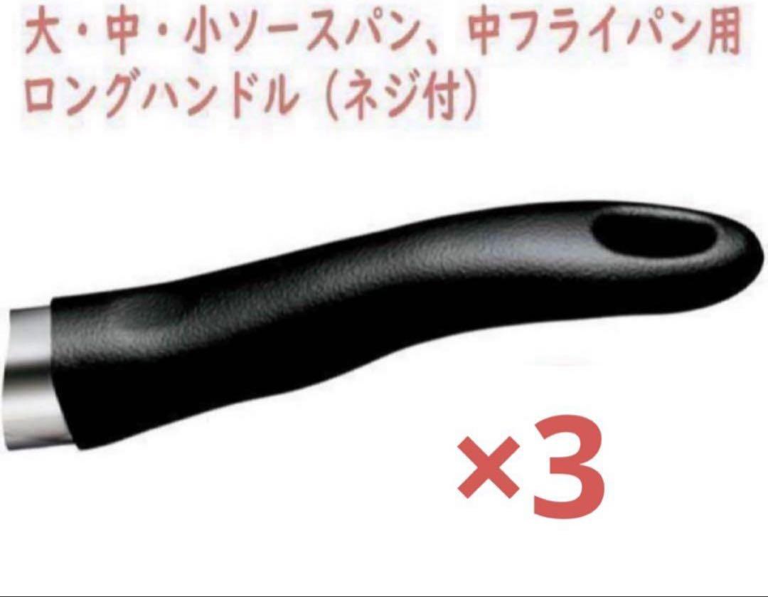 アムウェイ 大・中・小ソースパン 中フライパン用ロングハンドル 鍋取手