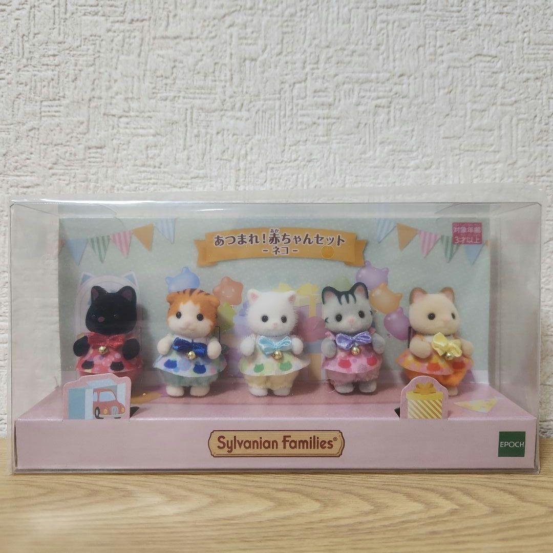 シルバニア　あつまれ!赤ちゃんセット　ネコ