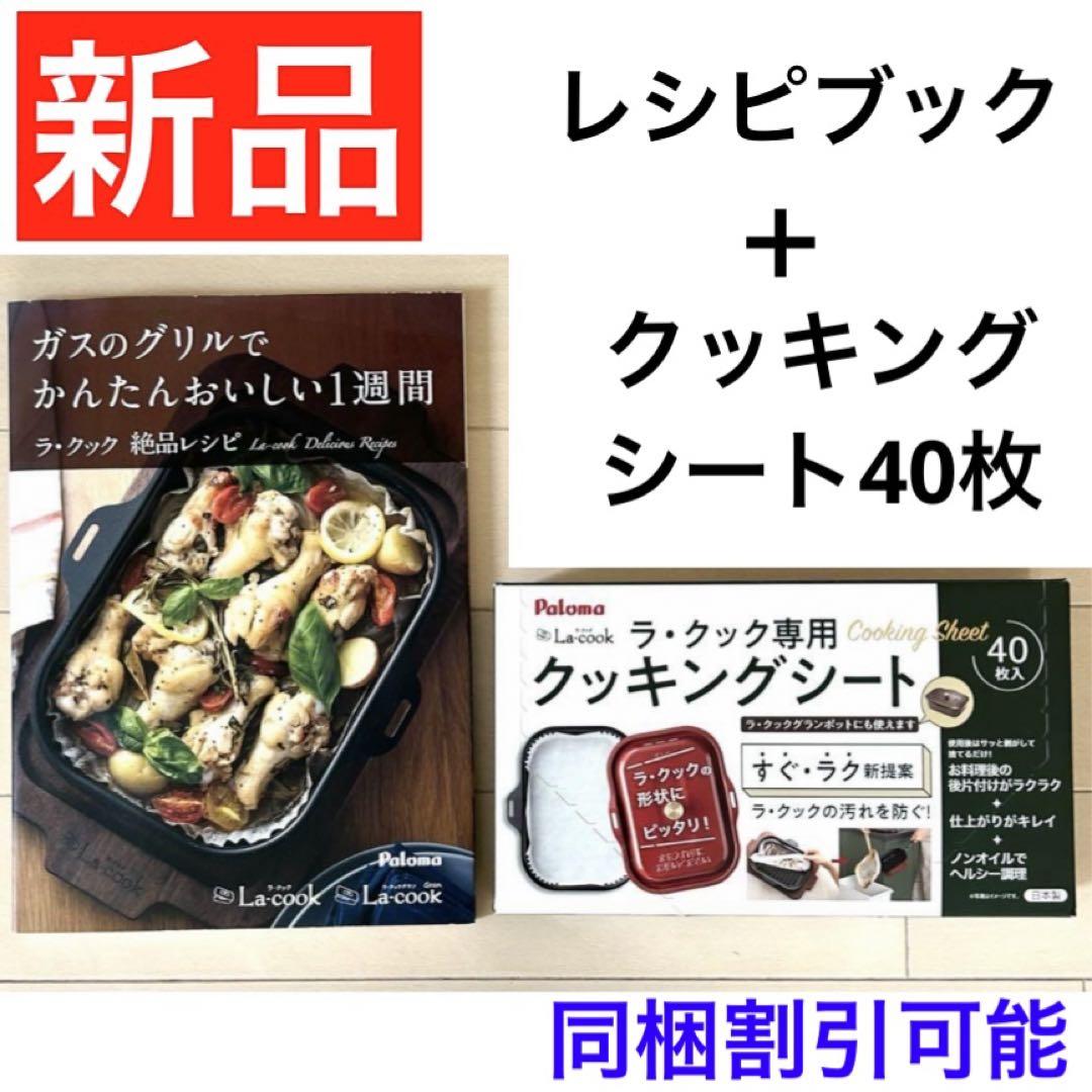 新品未開封最新型パロマラ・クックグラン＋絶品レシピ本【20%ポイント還元対象】