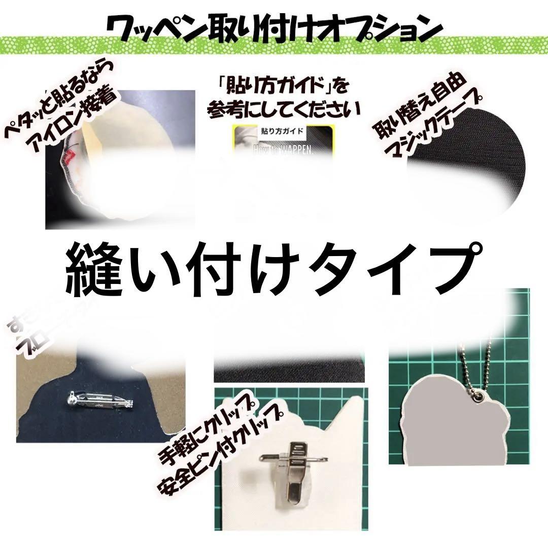 オリジナル12cm縫い付けタイプ