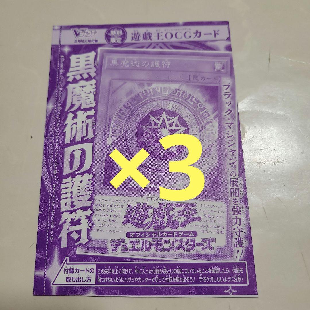 ブラマジ強化】遊戯王 Vジャンプ「黒魔術の護符」付録Vジャンプ