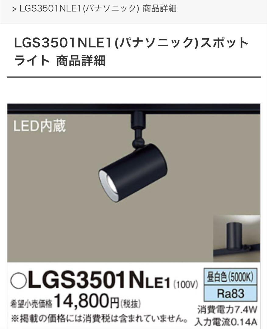 Panasonic LGS3501NLE1　スポットライト　昼白色100w相当