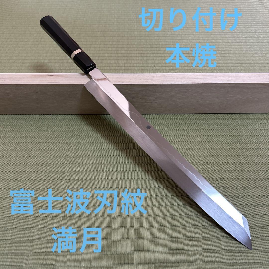 本焼　富士波　刃紋　切り付け　柳刃　包丁　和包丁　水焼　鏡面仕上げ　尺一　黒檀柄