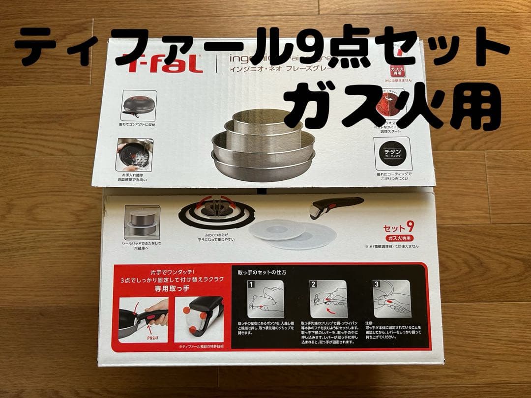 ティファール 9点セット ガス火専用