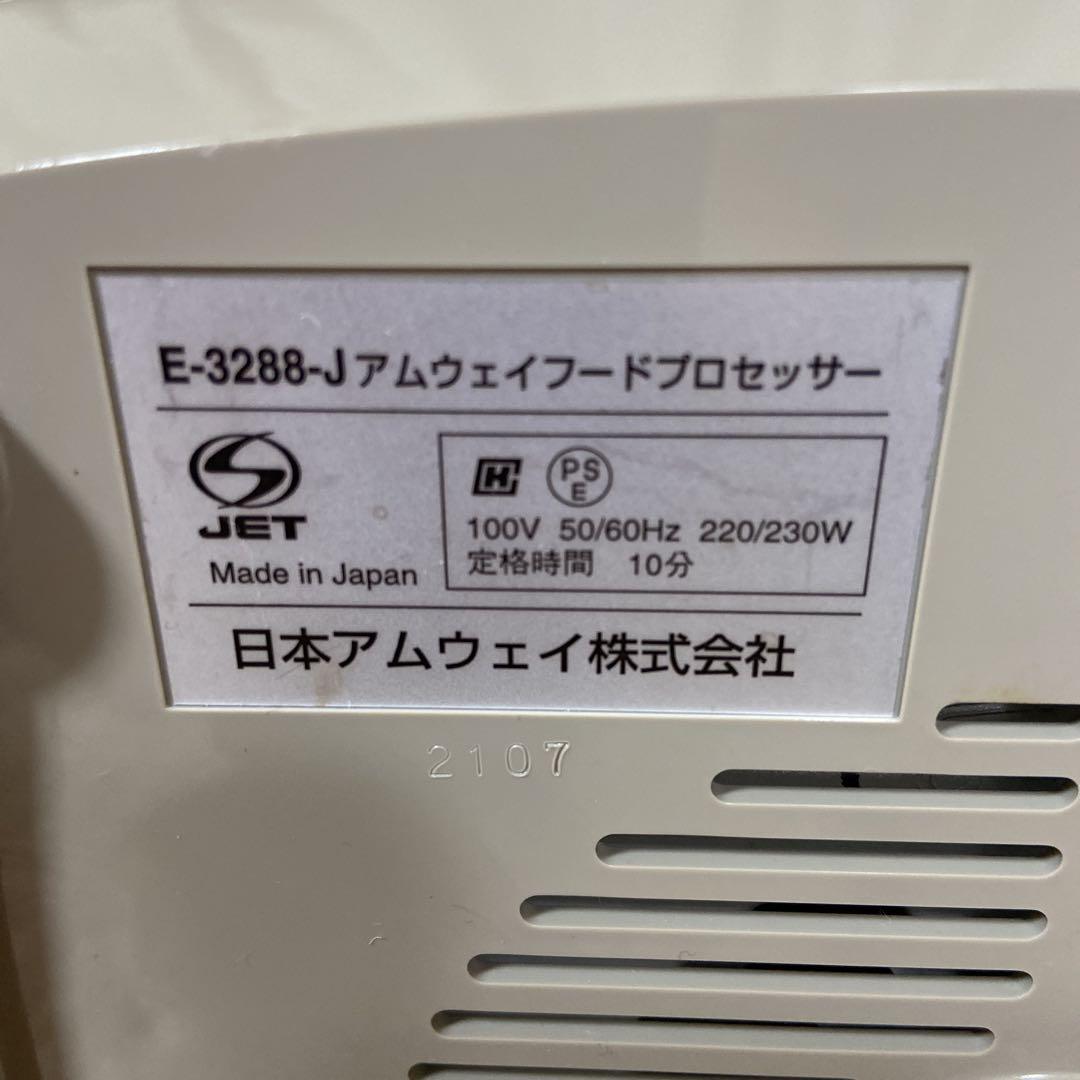アムウェイ フードプロセッサー E-3288-J