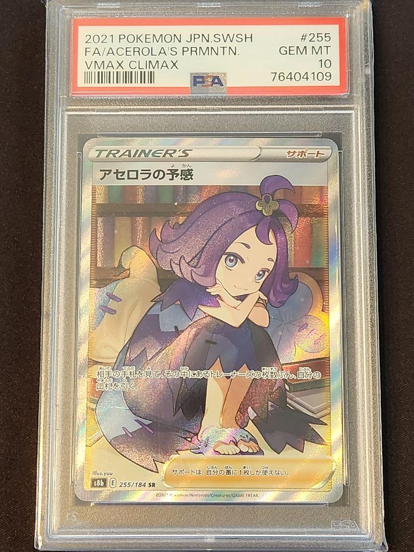 アセロラの予感 PSA10
