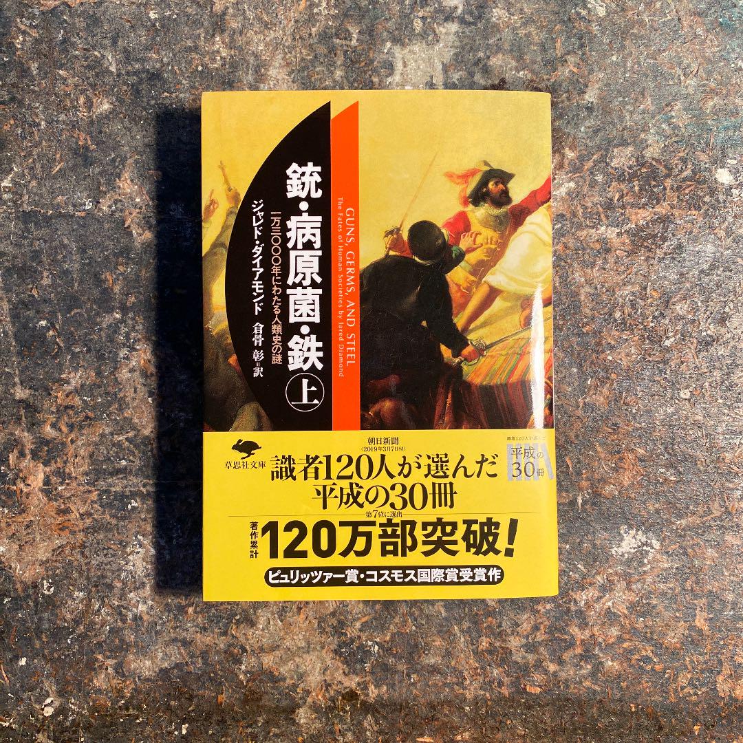銃・病原菌・鉄 上巻