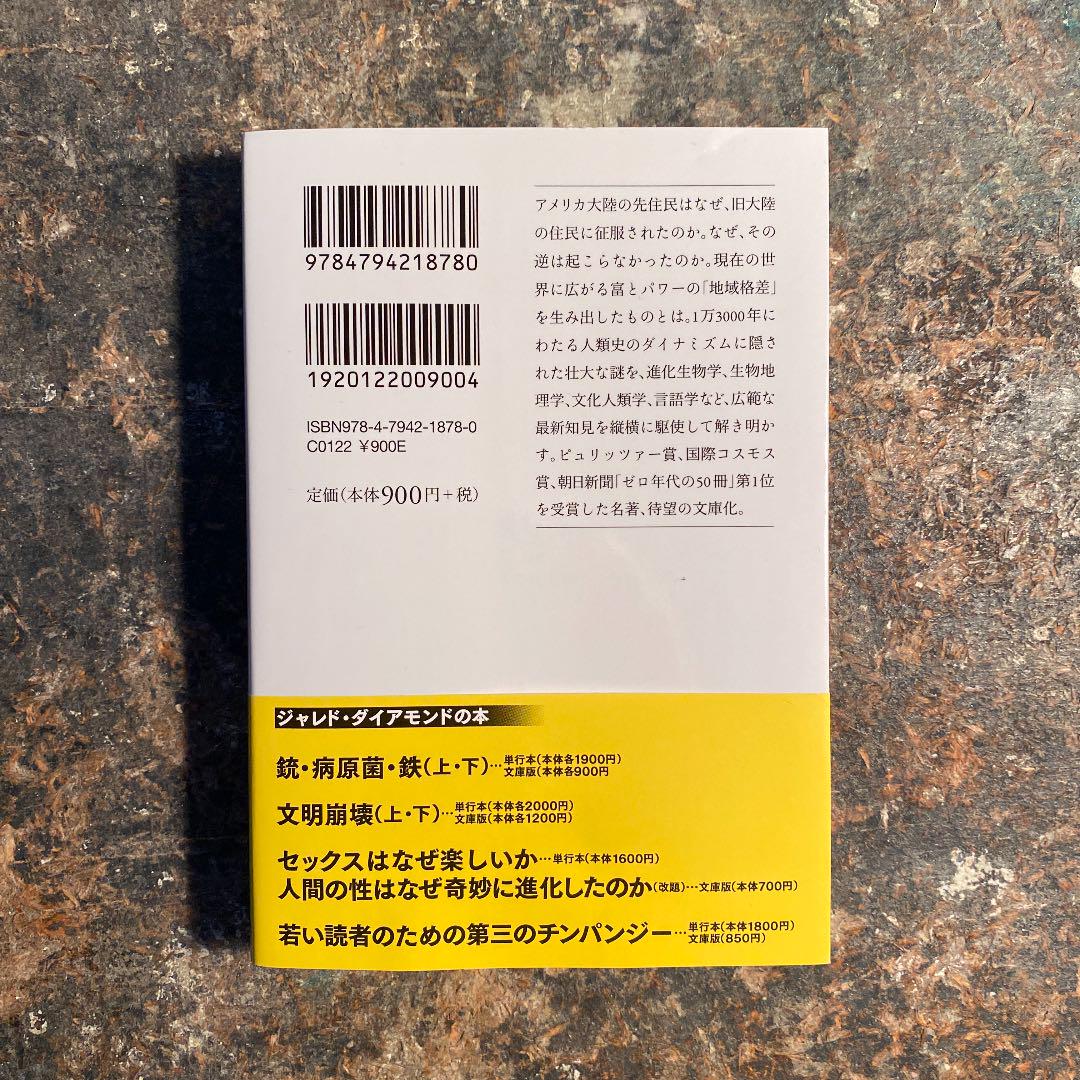 銃・病原菌・鉄 上巻