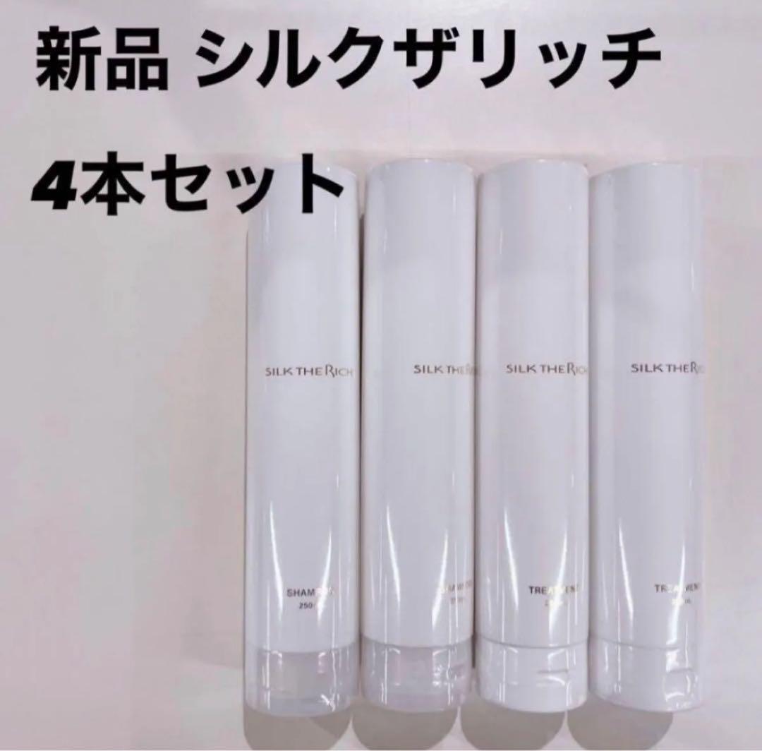 新品 シルクザリッチ 4本セット