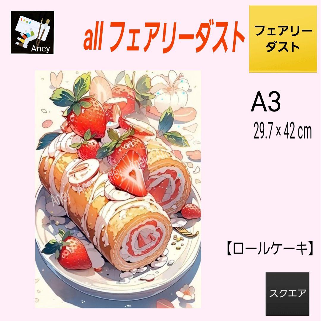 【ロールケーキ】 D02　ALLフェアリーダスト　ダイヤモンドアートキット