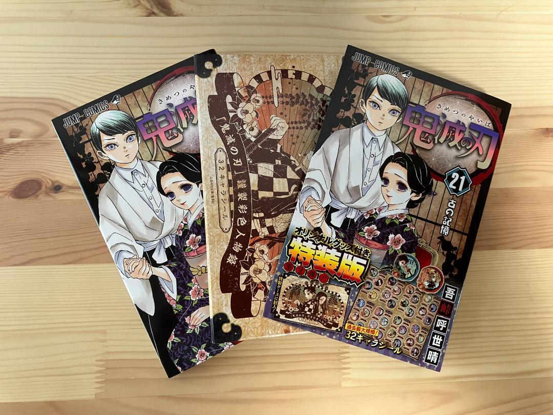 集英社 - 鬼滅の刃　全巻セット(21巻特装版32キャラシール付き) 鬼滅の刃 21巻シールセット付き特装版／吾峠 呼世晴 | 集英社