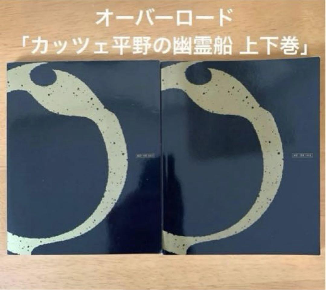 劇場版オーバーロード聖王国編 「カッツェ平野の幽霊船 」上下巻 上巻 下巻 特典 - メルカリ