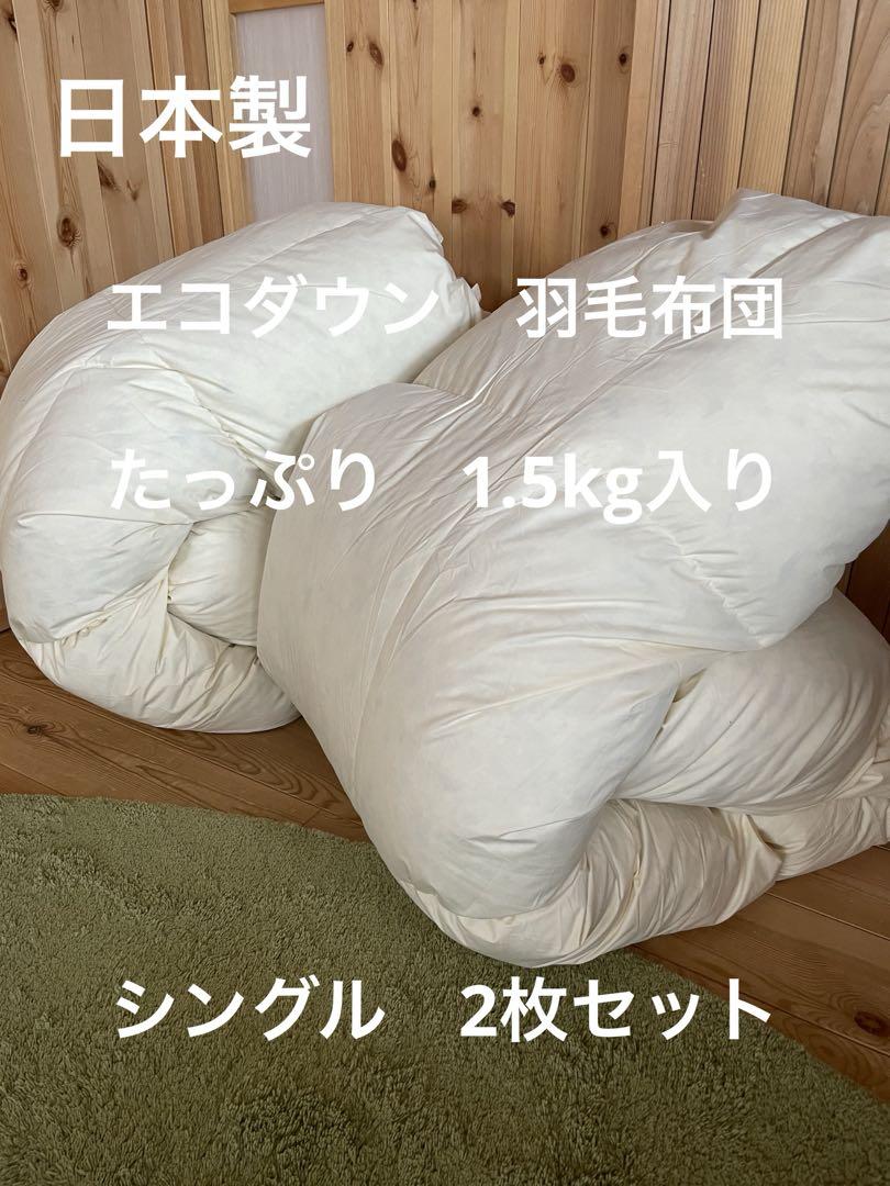 2枚セット【エコダウン使用】寒冷地仕様　羽毛布団　シングル　ホテル仕様