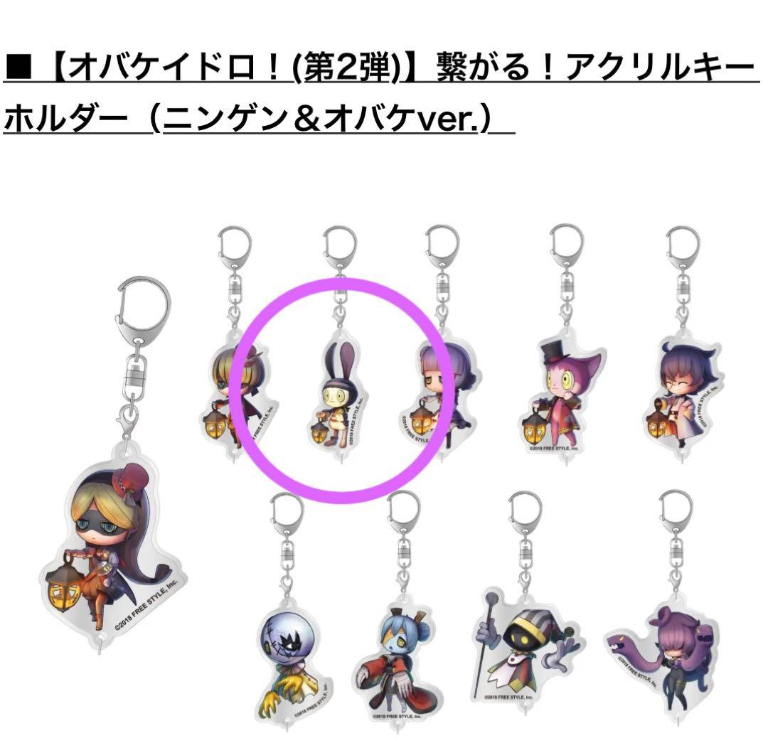 オバケイドロ　キーホルダー　グッズ　まとめ売り オバケイドロ！ つながるアクリルキーホルダー （全13種類