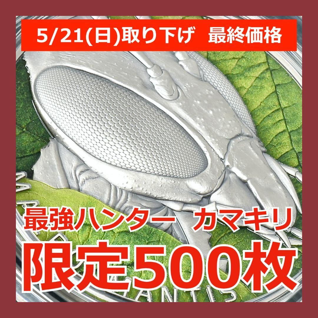 【大迫力のハイレリーフ銀貨】マクロ昆虫シリーズ『カマキリ』 世界発行500枚のみ