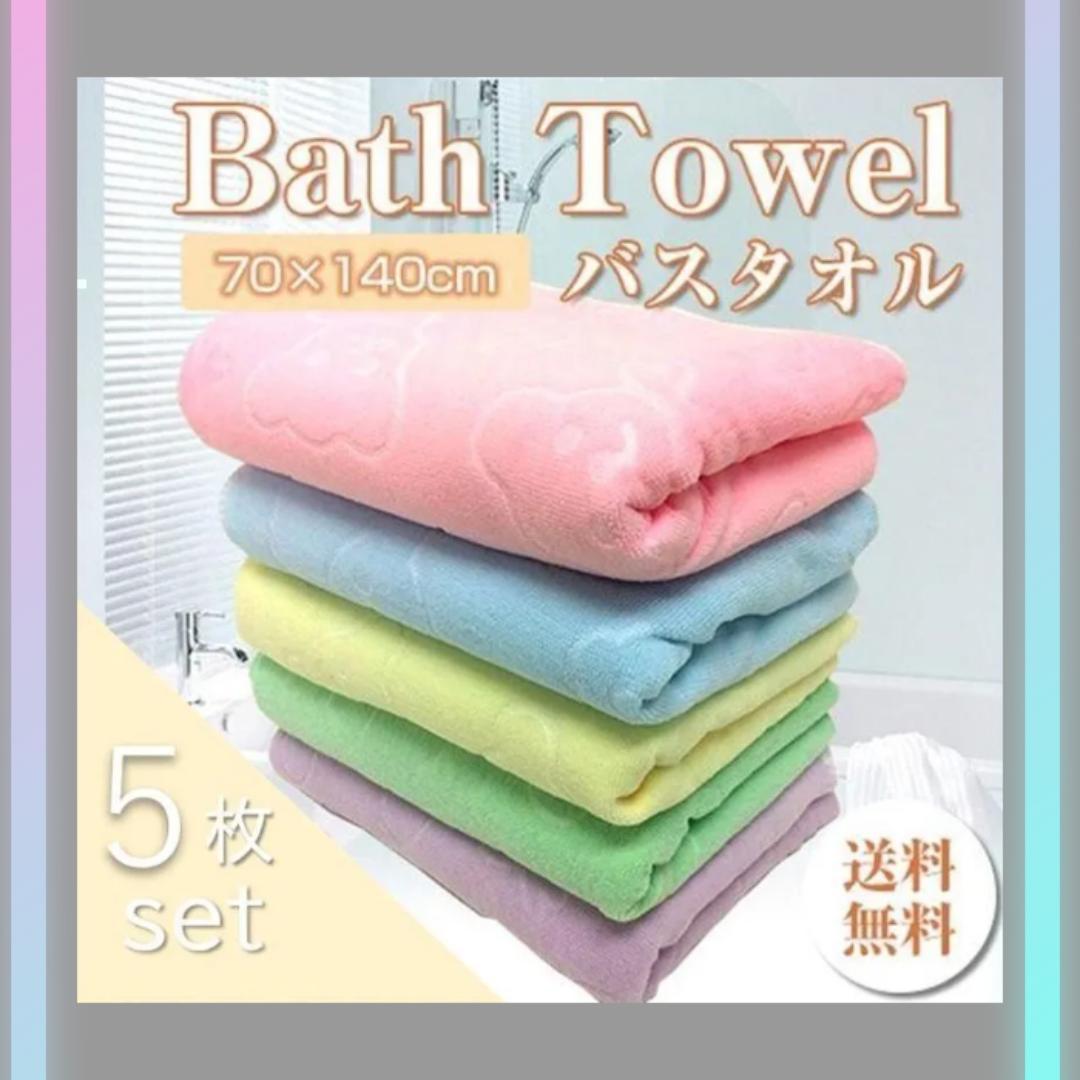 バスタオル まとめ売り 5枚セット 大判 マイクロファイバー【新品未使用】 A2