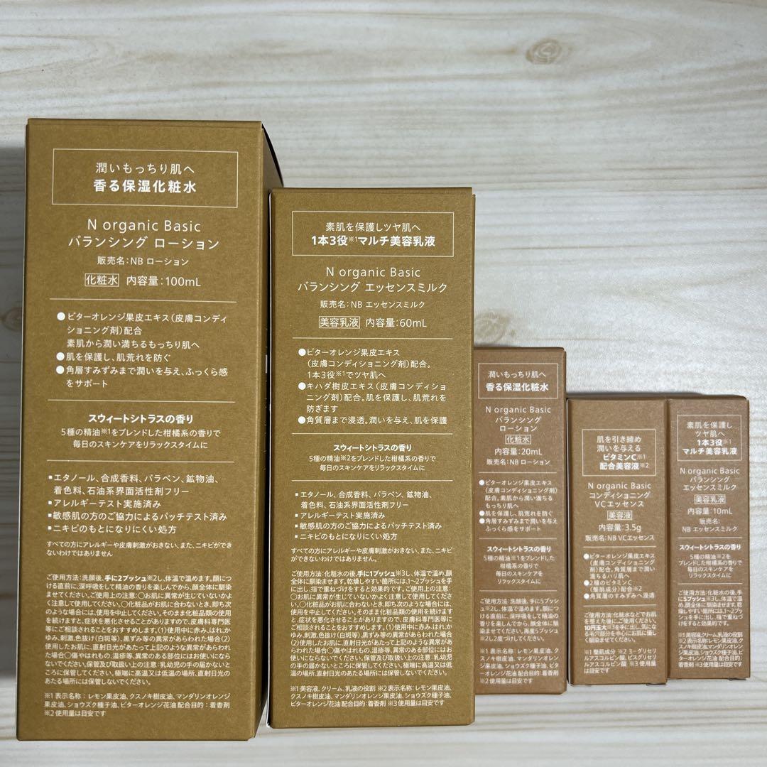 N organic Basic バランシング ローション・エッセンスミルク
