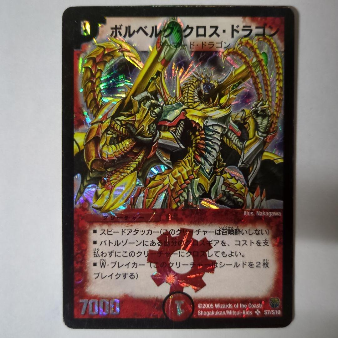 ars9 ワンオーナー　ボルベルグクロスドラゴン　初期 ボルベルグクロスドラゴン 初期旧枠2005年 - メルカリ