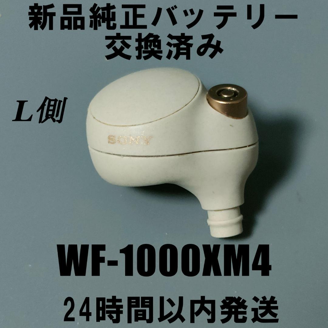 美品　バッテリー交換済み イヤホンのみ SONY WF-1000XM4 2822 SONY WF-1000XM4 新品純正バッテリー交換済み 左耳(L側)のみ
