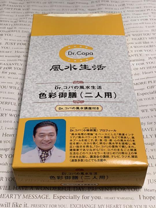 Dr.コパの風水生活 色彩御膳(二人用)