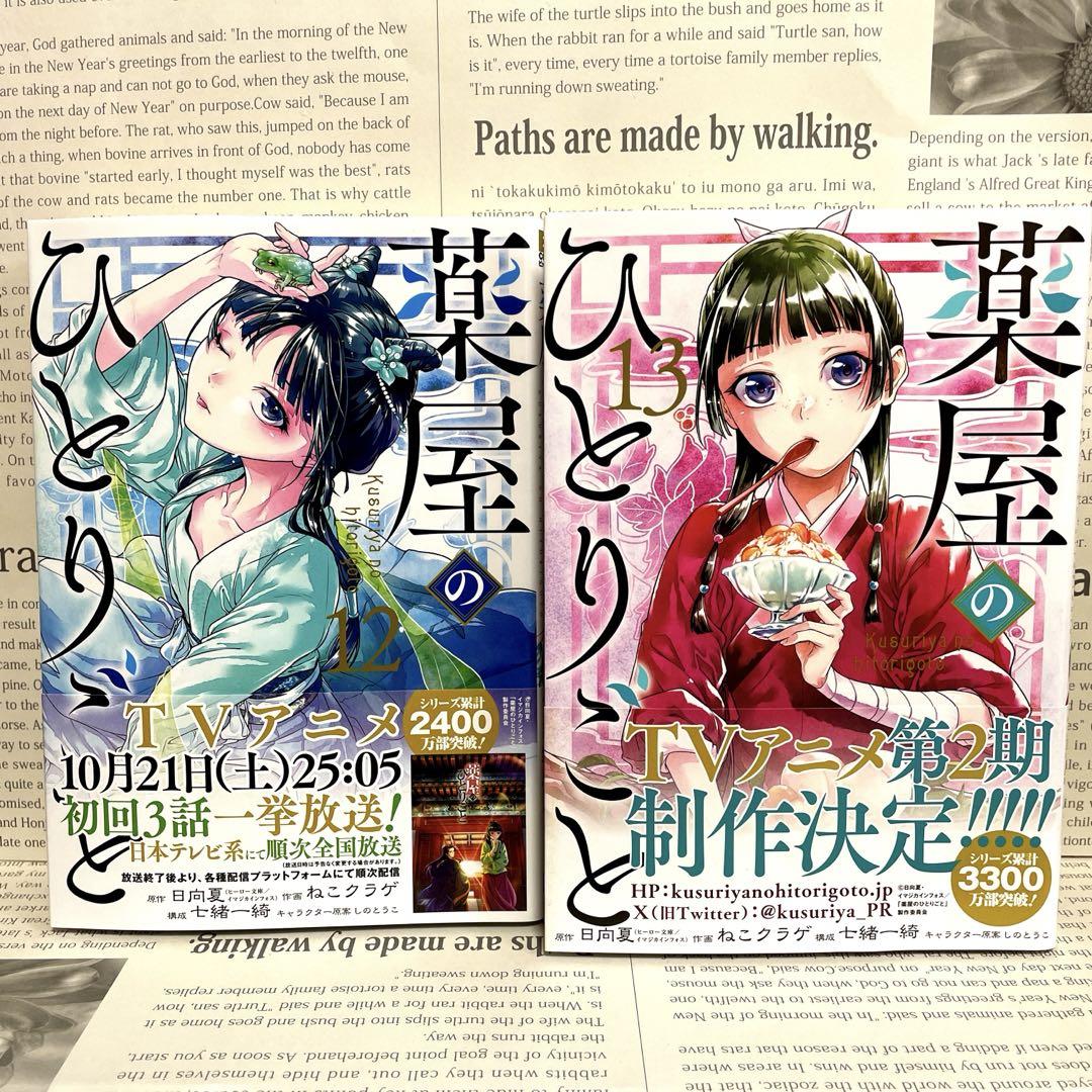 薬屋のひとりごと　2〜13巻 薬屋のひとりごと 2巻〜13巻オンライン ショップ