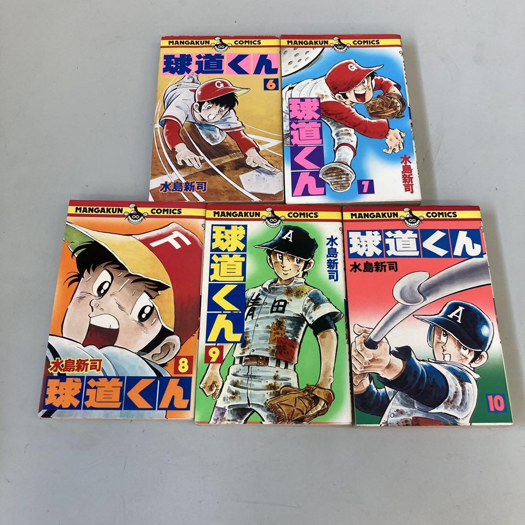 昭和レトロ 小学生館 水島新司 球道くん 全19巻セット 当時物 野球マンガ