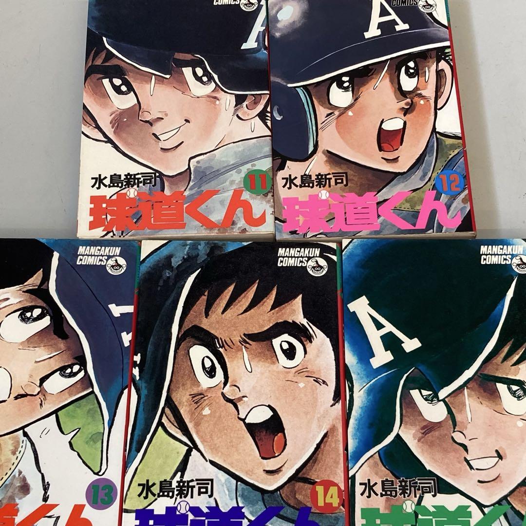 人気絶頂 昭和レトロ 当時物 全19巻セット 球道くん 水島新司 小学生館 全巻セット