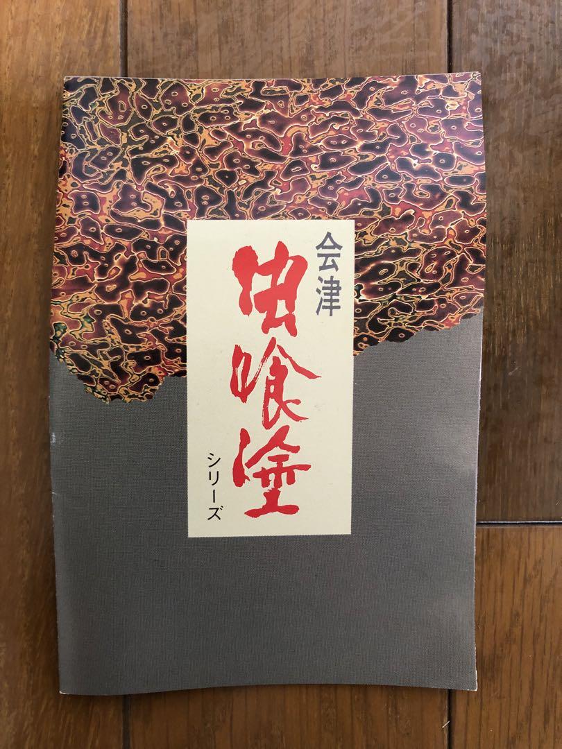 会津虫喰い塗　茶器