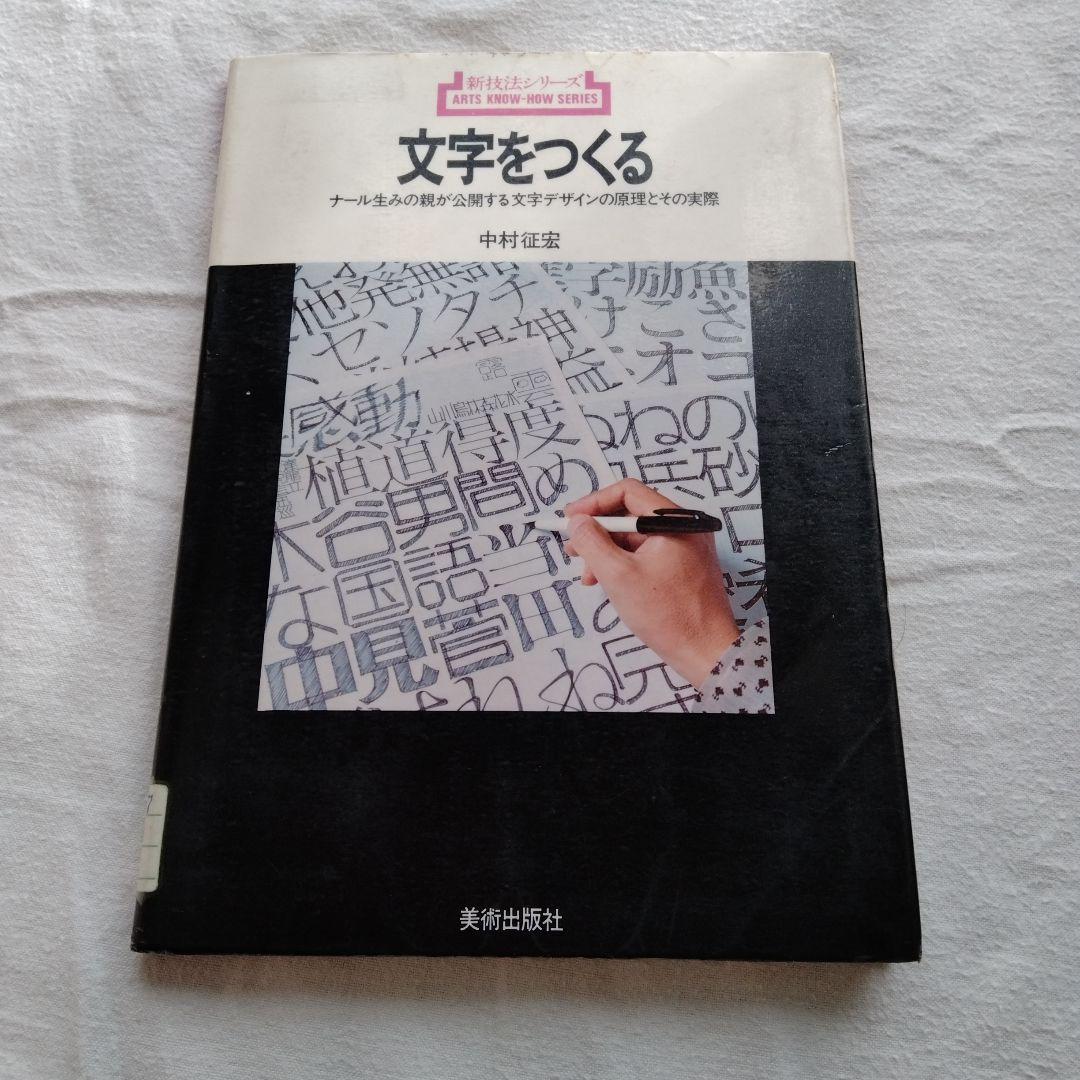 新技法シリーズ 文字をつくる　図書館リサイクル本